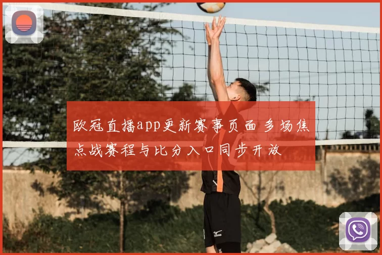 欧冠直播app更新赛事页面 多场焦点战赛程与比分入口同步开放