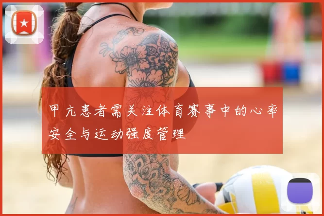 甲亢患者需关注体育赛事中的心率安全与运动强度管理