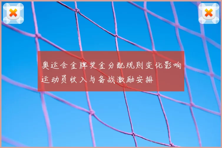 奥运会金牌奖金分配规则变化影响运动员收入与备战激励安排