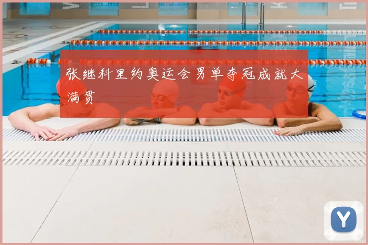 张继科里约奥运会男单夺冠成就大满贯