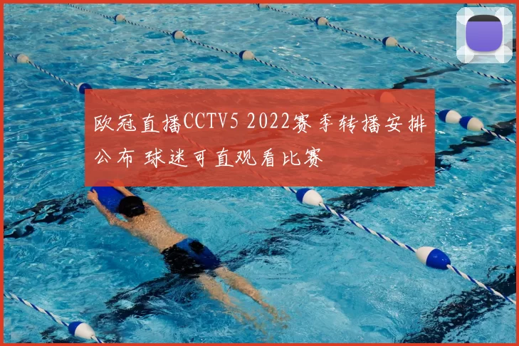 欧冠直播CCTV5 2022赛季转播安排公布 球迷可直观看比赛