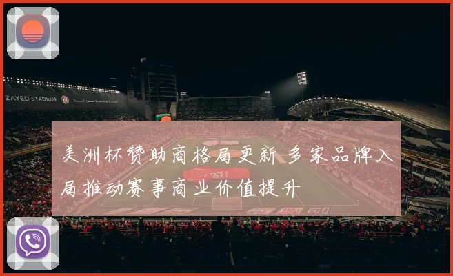 美洲杯赞助商格局更新 多家品牌入局推动赛事商业价值提升