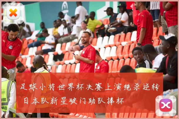 足球小将世界杯决赛上演绝杀逆转 日本队新星破门助队捧杯