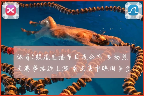 体育5频道直播节目表公布 多场焦点赛事接连上演 看点集中晚间黄金时段