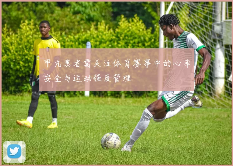 甲亢患者需关注体育赛事中的心率安全与运动强度管理