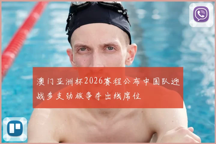 澳门亚洲杯2026赛程公布中国队迎战多支劲旅争夺出线席位