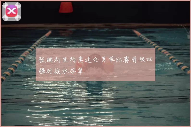 张继科里约奥运会男单比赛晋级四强对战水谷隼