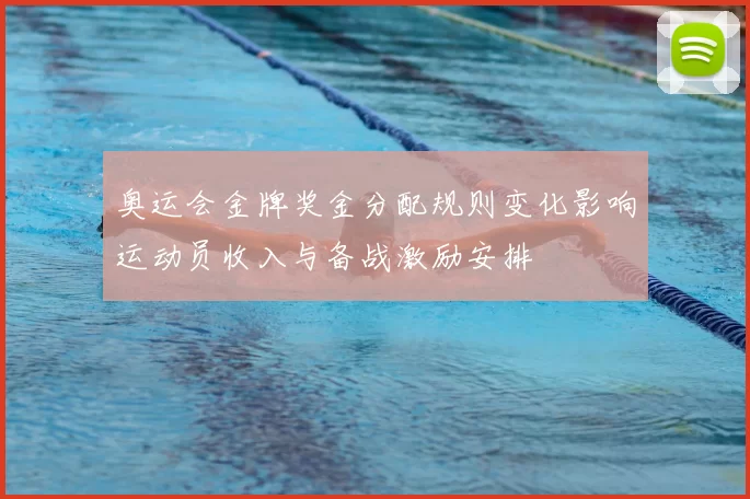奥运会金牌奖金分配规则变化影响运动员收入与备战激励安排