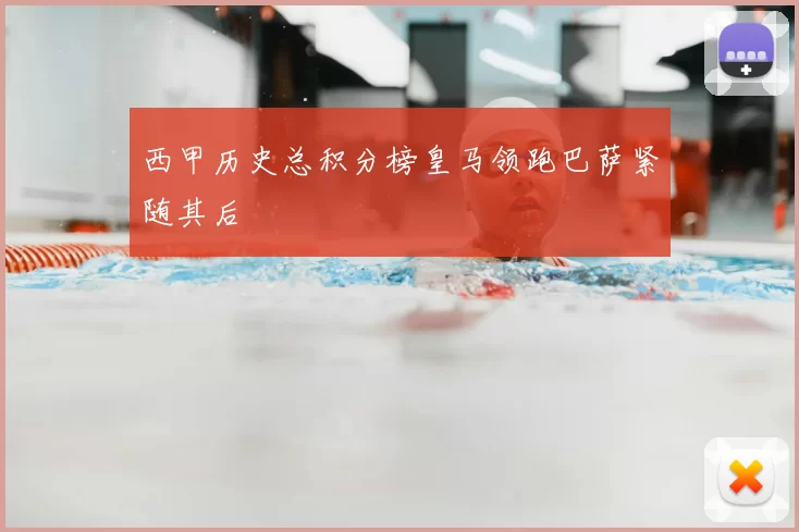 西甲历史总积分榜皇马领跑巴萨紧随其后