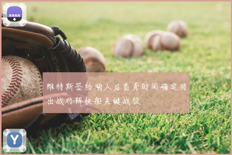 维特斯签约湖人后首秀时间确定将出战对阵快船关键战役