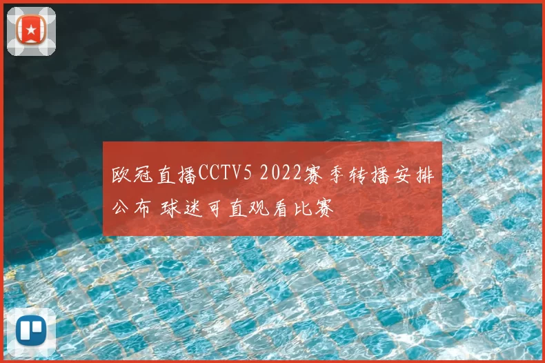 欧冠直播CCTV5 2022赛季转播安排公布 球迷可直观看比赛