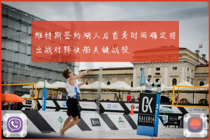 维特斯签约湖人后首秀时间确定将出战对阵快船关键战役