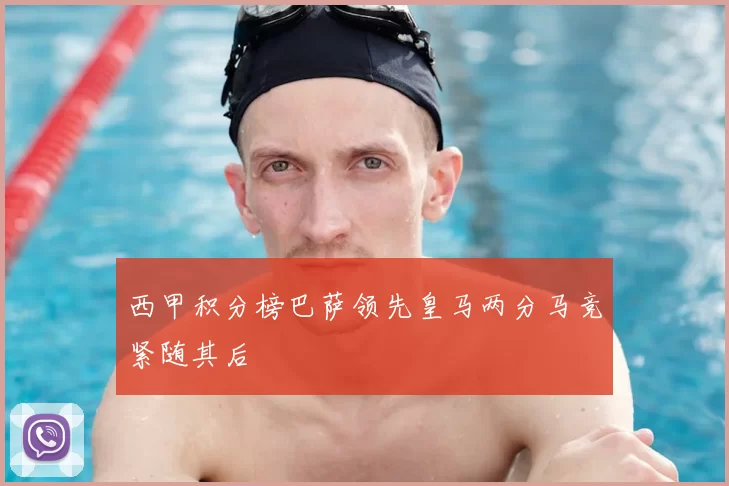 西甲积分榜巴萨领先皇马两分马竞紧随其后